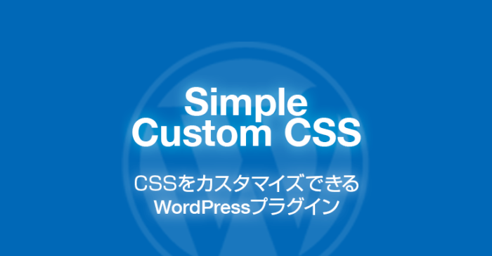 Simple Custom CSS: CSSをカスタマイズできるWordPressプラグイン