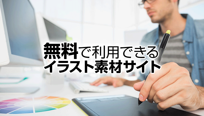 無料で利用できるイラスト素材サイト4選 日本限定 ねたわん