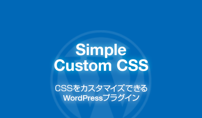 Simple Custom CSS: CSSをカスタマイズできるWordPressプラグイン