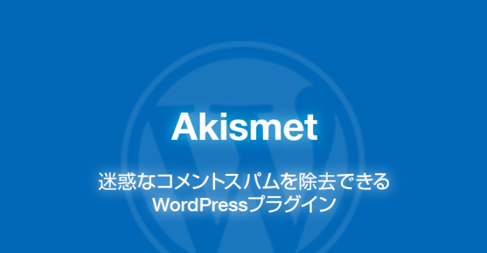 Akismet: 迷惑コメントスパムを除去できるWordPressプラグイン