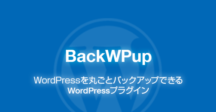 BackWPup: WordPressを丸ごとバックアップできるプラグイン