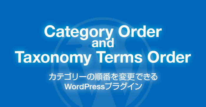 Category Order and Taxonomy Terms Order: カテゴリーの順番を変更できるWordPressプラグイン