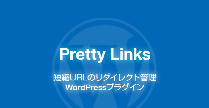Pretty Links: 短縮URLのリダイレクト管理WordPressプラグイン