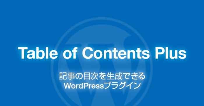 Table of Contents Plus: 記事の目次を生成するWordPressプラグイン