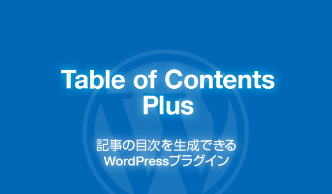 Table of Contents Plus: 記事の目次を生成するWordPressプラグイン