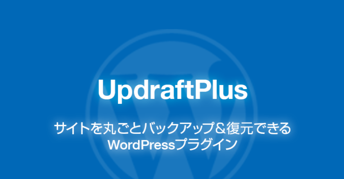 UpdraftPlus: WordPressを丸ごとバックアップ＆復元できるプラグイン
