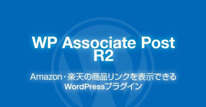 WP Associate Post R2: Amazon・楽天の商品リンクWordPressプラグイン
