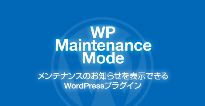 WP Maintenance Mode: メンテナンスのお知らせを表示できるWordPressプラグイン