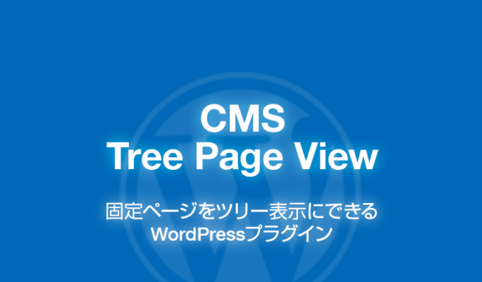 CMS Tree Page View: 固定ページをツリー表示にできるWordPressプラグイン