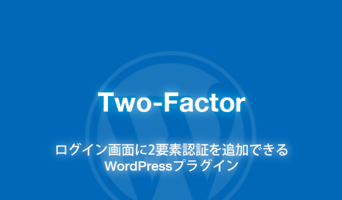 Two-Factor: ログイン画面に2要素認証を追加WordPressプラグイン