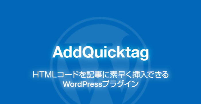 AddQuicktag: HTMLコードを記事に挿入WordPressプラグイン