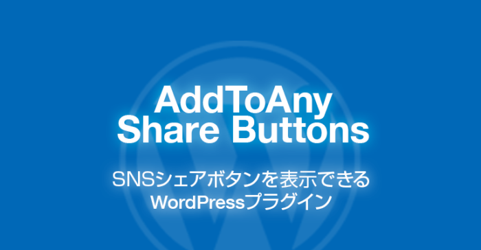 AddToAny Share Buttons: 100以上のSNSシェアボタンWordPressプラグイン