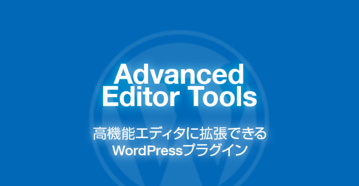 Advanced Editor Tools: 高機能エディタに拡張できるWordPressプラグイン