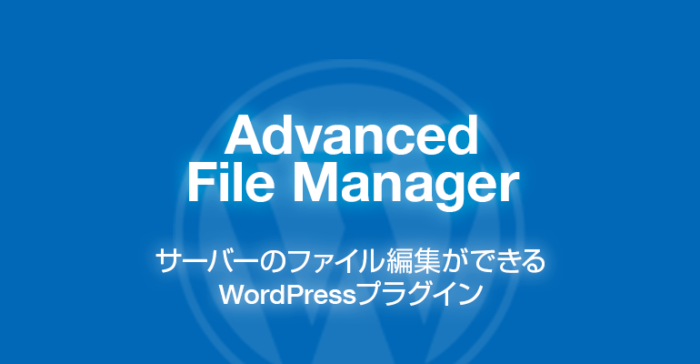 Advanced File Manager: サーバーのファイル編集ができるWordPressプラグイン