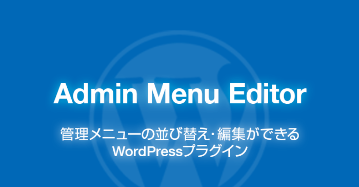 Admin Menu Editor: 管理メニューの並び替え・編集ができるWordPressプラグイン