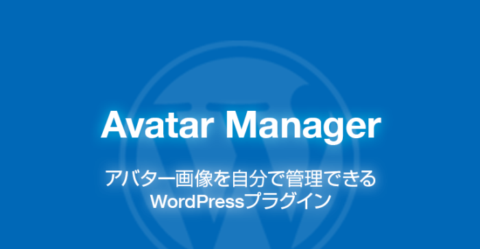 Avatar Manager: アバター画像を管理できるWordPressプラグイン