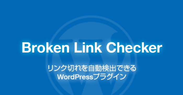 Broken Link Checker: リンク切れを自動検出できるWordPressプラグイン