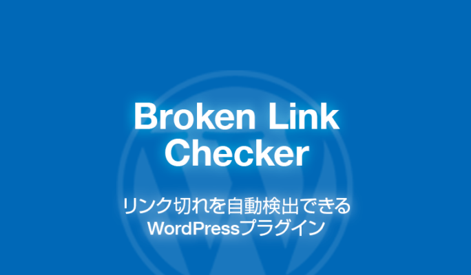 Broken Link Checker: リンク切れを自動検出WordPressプラグイン