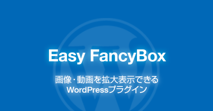 Easy FancyBox: 画像を拡大表示できるWordPressプラグイン
