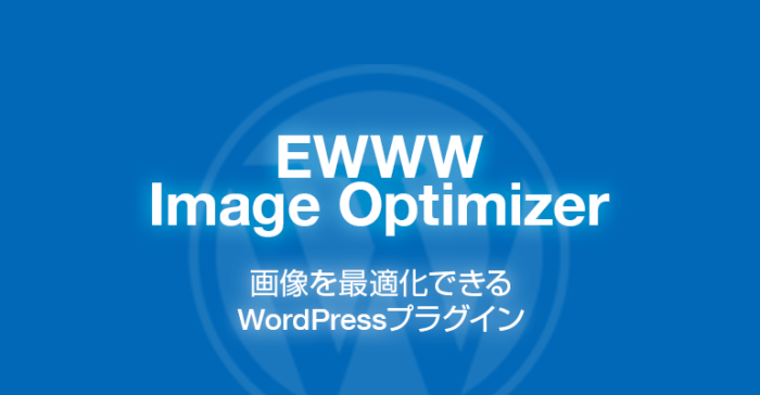 EWWW Image Optimizer: 画像を最適化できるWordPressプラグイン