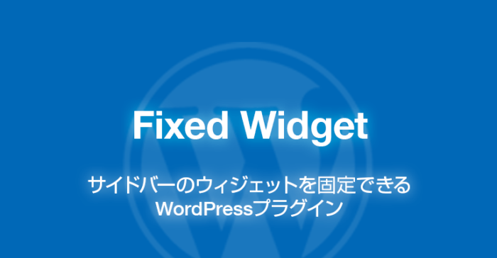 Fixed Widget: サイドバーをスクロール表示WordPressプラグイン