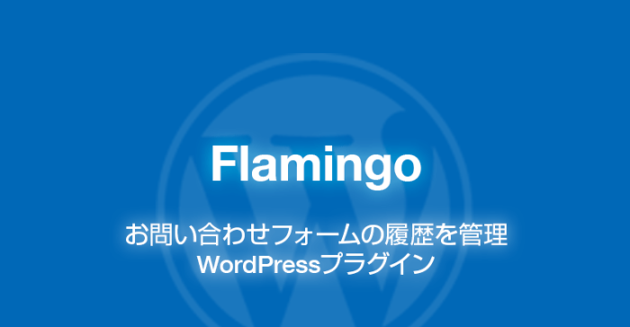 Flamingo: お問い合わせフォームの履歴を管理WordPressプラグイン