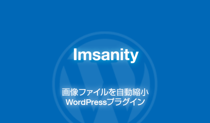 Imsanity: 画像ファイルを自動縮小できるWordPressプラグイン