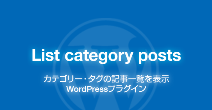 List category posts: カテゴリー・タグの記事一覧を表示できるWordPressプラグイン