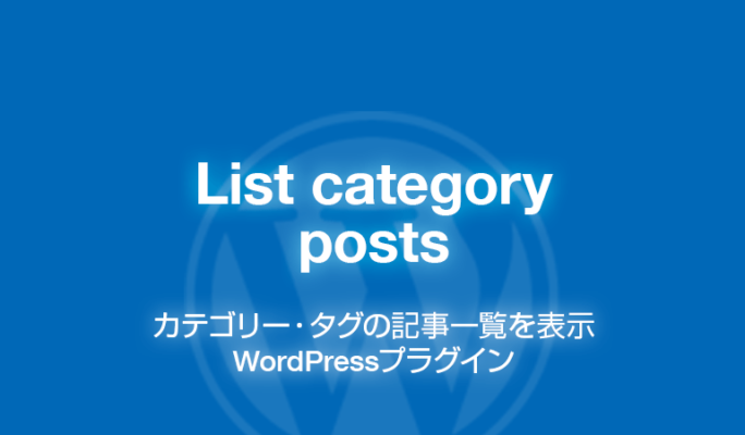 List category posts: カテゴリー・タグの記事一覧を表示WordPressプラグイン