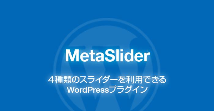 MetaSlider: 4種類のスライダーを利用できるWordPressプラグイン