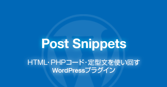 Post Snippets: HTML・PHPコードを使い回すWordPressプラグイン