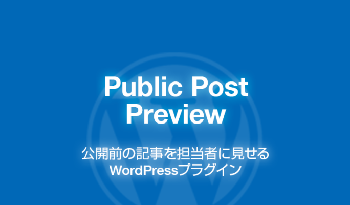 Public Post Preview: 公開前の記事を担当者に見せるWordPressプラグイン
