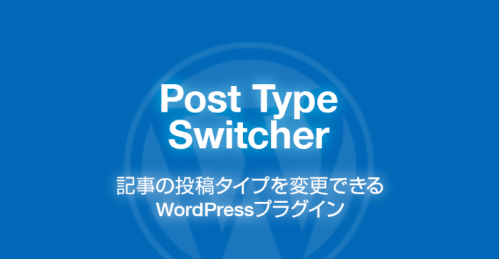 Post Type Switcher: 記事の投稿タイプを変更できるWordPressプラグイン