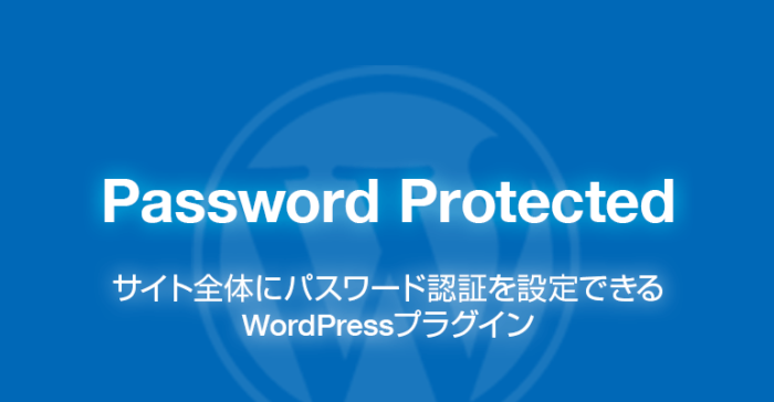 Password Protected: サイト全体にパスワード認証を設定できるWordPressプラグイン