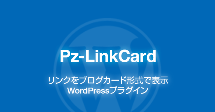 Pz-LinkCard: リンクをブログカードで表示できるWordPressプラグイン