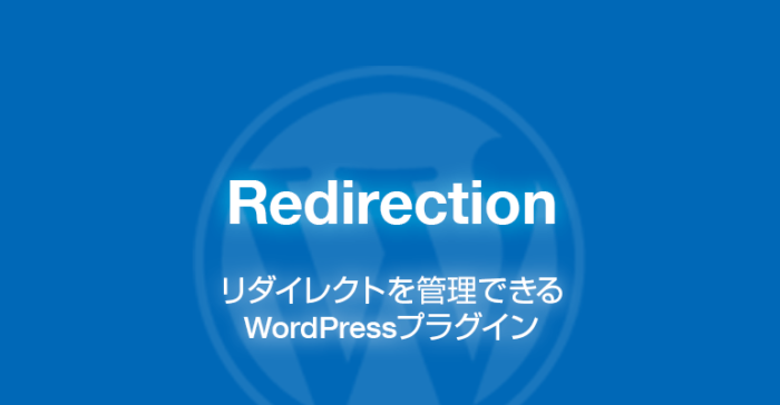 Redirection: リダイレクトを管理できるWordPressプラグイン