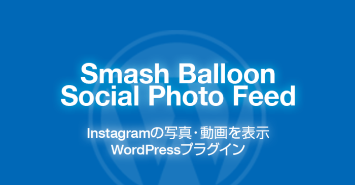 Instagram Feed: インスタグラムの写真・動画を表示できるWordPressプラグイン