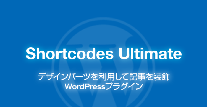 Shortcodes Ultimate: 50以上の装飾機能があるWordPressプラグイン