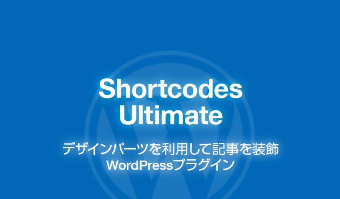Shortcodes Ultimate: 50以上の装飾機能があるWordPressプラグイン