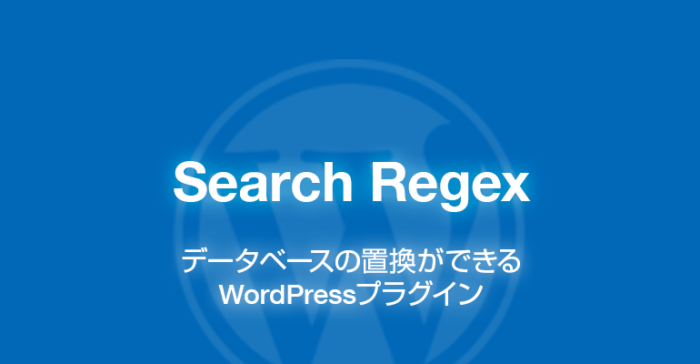 Search Regex: データベースの置換ができるWordPressプラグイン