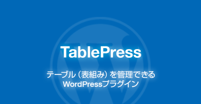 TablePress: テーブルを管理できるWordPressプラグイン