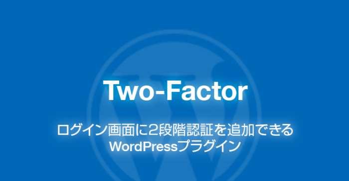Two-Factor: ログイン画面に2段階認証を追加できるWordPressプラグイン