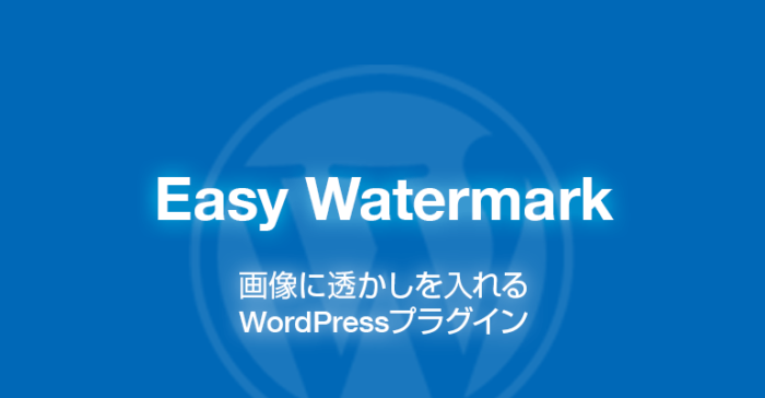 Easy Watermark: 画像に透かしを入れるWordPressプラグイン