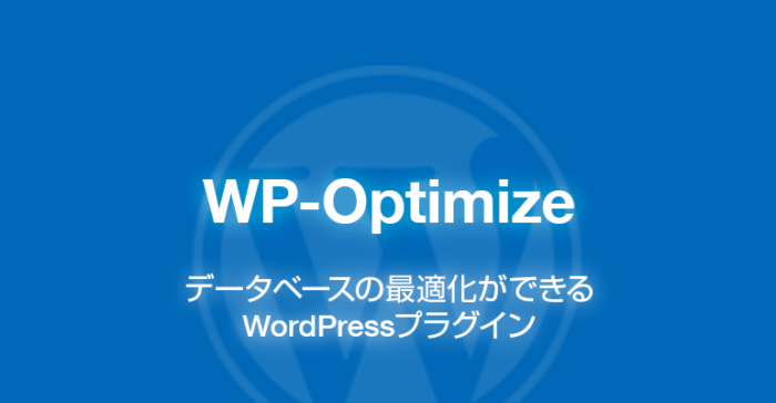 WP-Optimize: データベースの最適化ができるWordPressプラグイン
