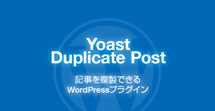 Yoast Duplicate Post: 記事を複製できるWordPressプラグイン