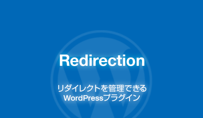 Redirection: リダイレクトを管理できるWordPressプラグイン