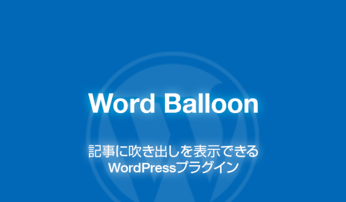 Word Balloon: 記事に吹き出しを表示できるWordPressプラグイン