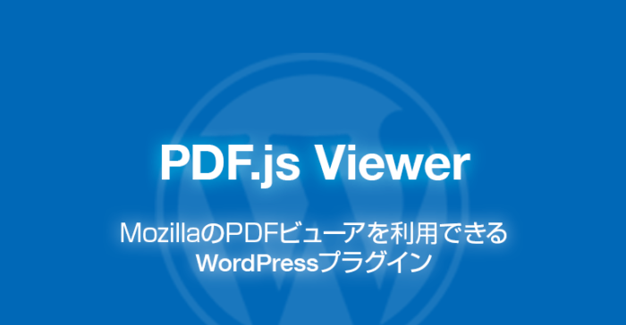 PDF.js Viewer: PDFビューアを利用できるWordPressプラグイン