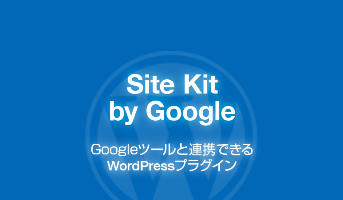 Site Kit: Googleツールと連携できるWordPressプラグイン