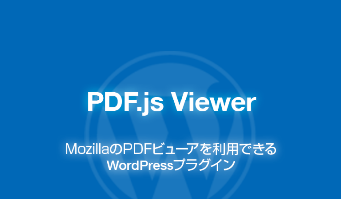 PDF.js Viewer: PDFビューアを利用できるWordPressプラグイン